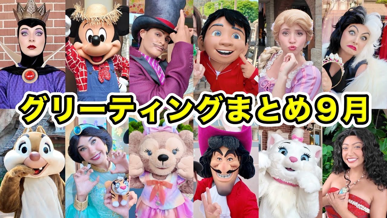 【ディズニーランド】最近のキャラクターグリーティングまとめ！２０２５年９月編！【ディズニーシー】
