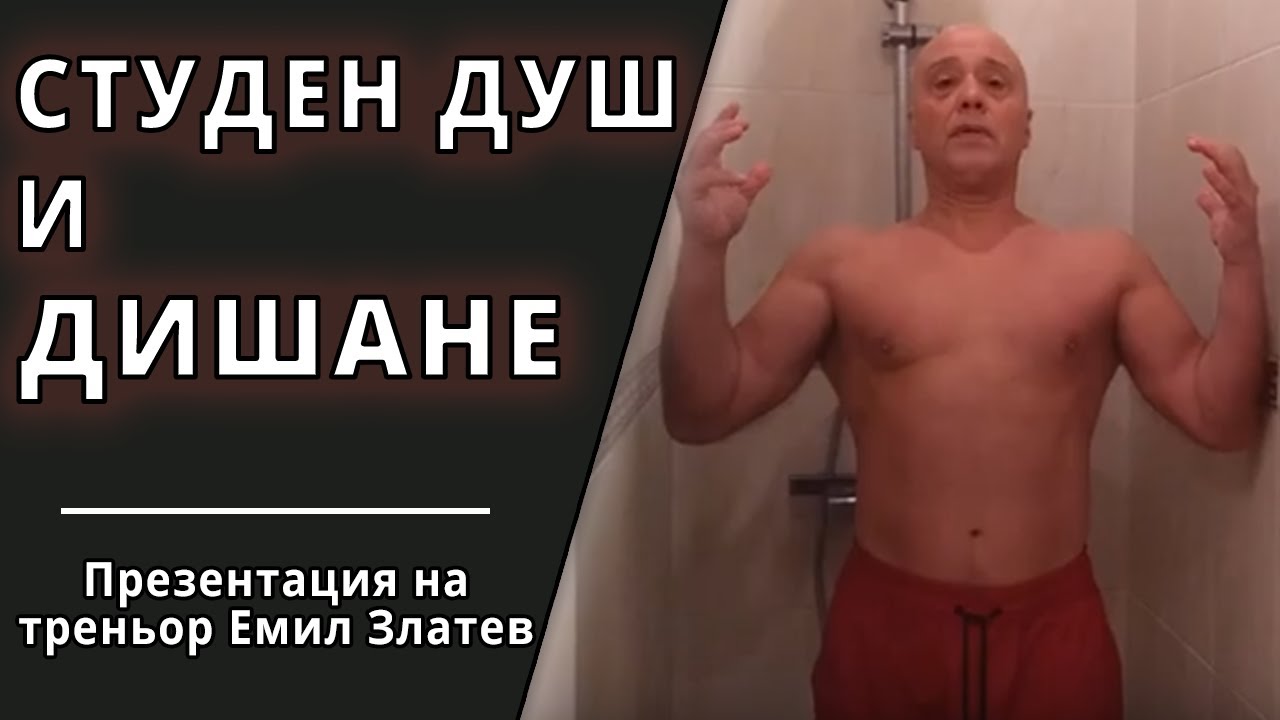 Извор на здраве: как да използваме студения душ и дишането?