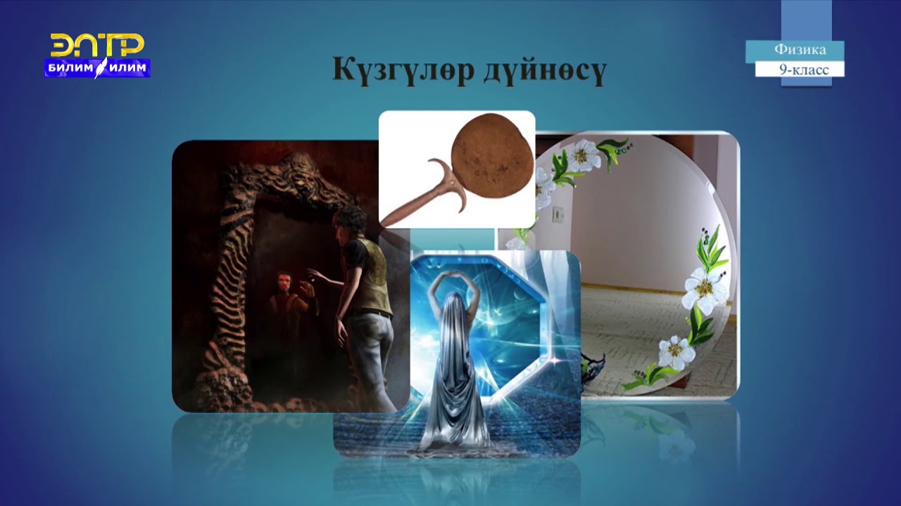 9-класс | Физика | Жарык. Жарык кубулуштары