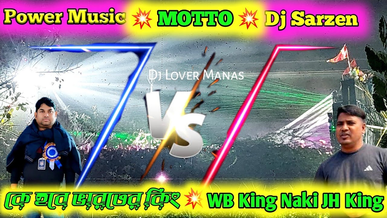 POWER MUSIC VS DJ SARZEN 💥 মুখোমুখি কম্পিটিশান 💥Motto 💥কে হবে কিং 💥WB VS JH 💥Dj Lover Manas 