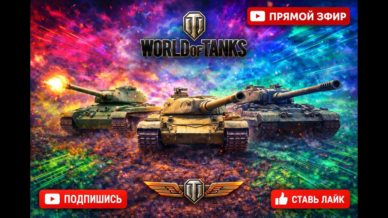 World of Tanks | Фармим и Качаем Т-803