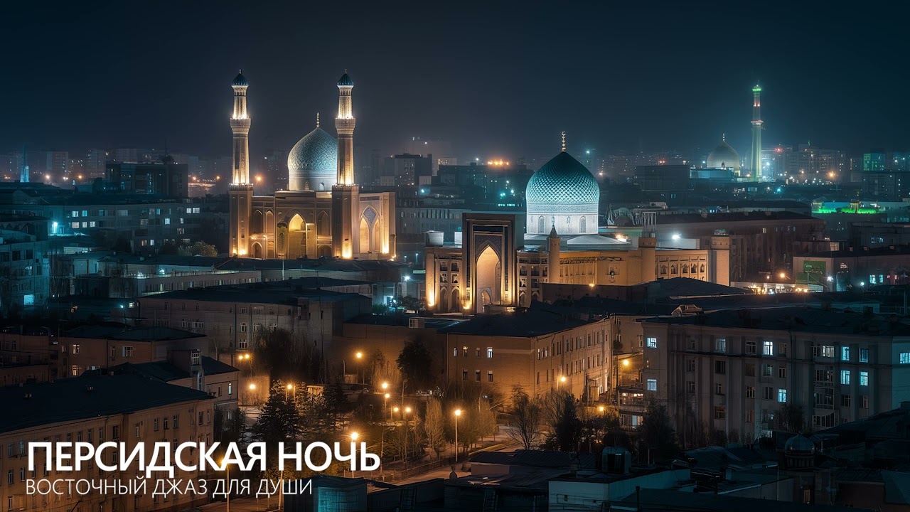 Персидская ночь - Восточный джаз для души ❤️ Музыка для души