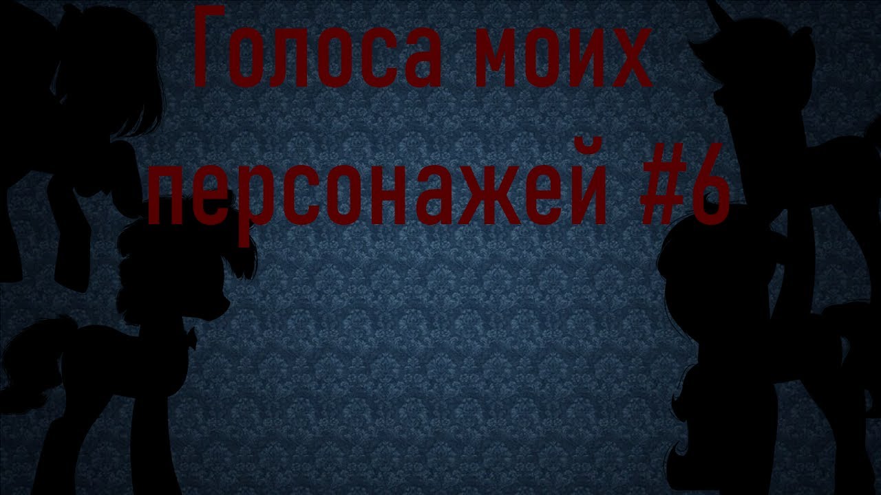 Голоса моих персонажей #6