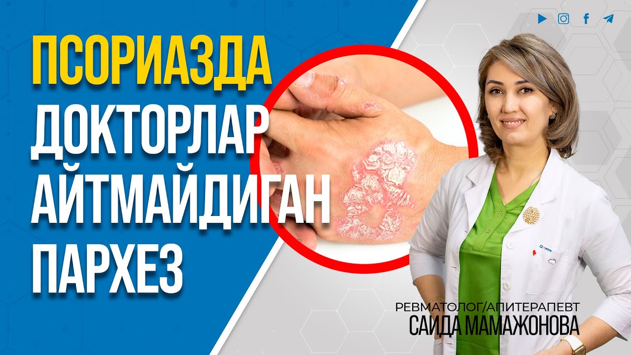 ПСОРИАЗДА ПАРХЕЗНИ АЙНАН ШУНДАЙ ҚИЛИШ КЕРАК | +998947476110 #inmedicina #psoriaz