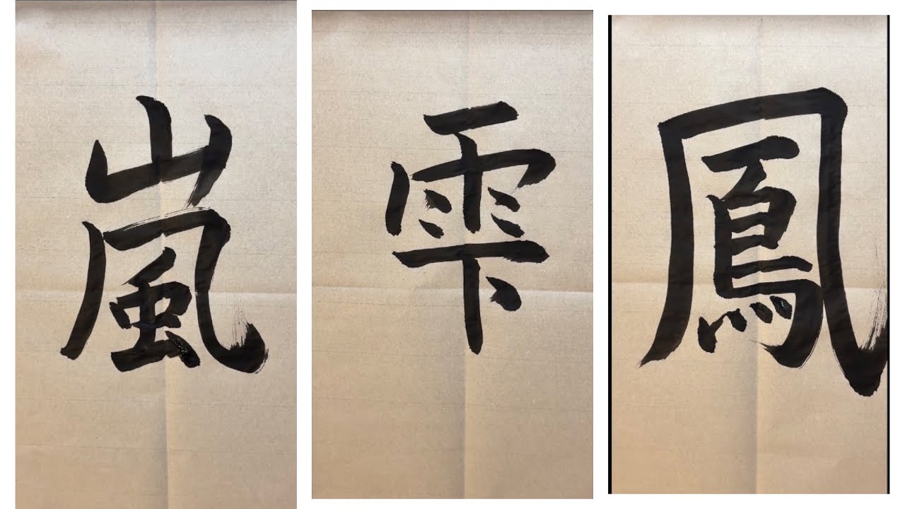 Storm, Drop, and Phoenix: 3 Mythical Kanji | Japanese Calligraphy ASMR