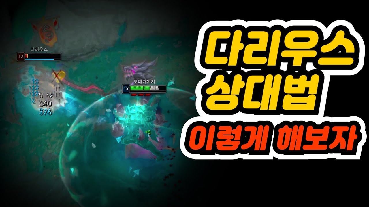모데로 다리우스가 어렵다면 참고해보자 (모데 vs 다리)