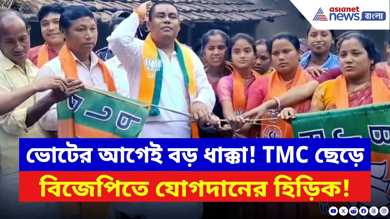 Malda News: ভোটের আগে পদ্মফুলে উপচে পড়া ভিড়! মালদায় বড় চমক, দেখুন | BJP News | Election 2026