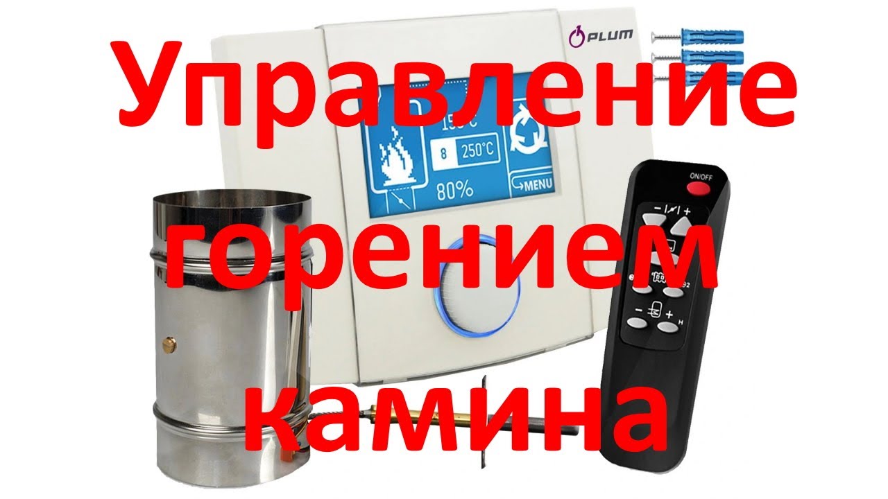 Регулировка огня в камине. Каминная автоматика. Для чего нужна и что делает.