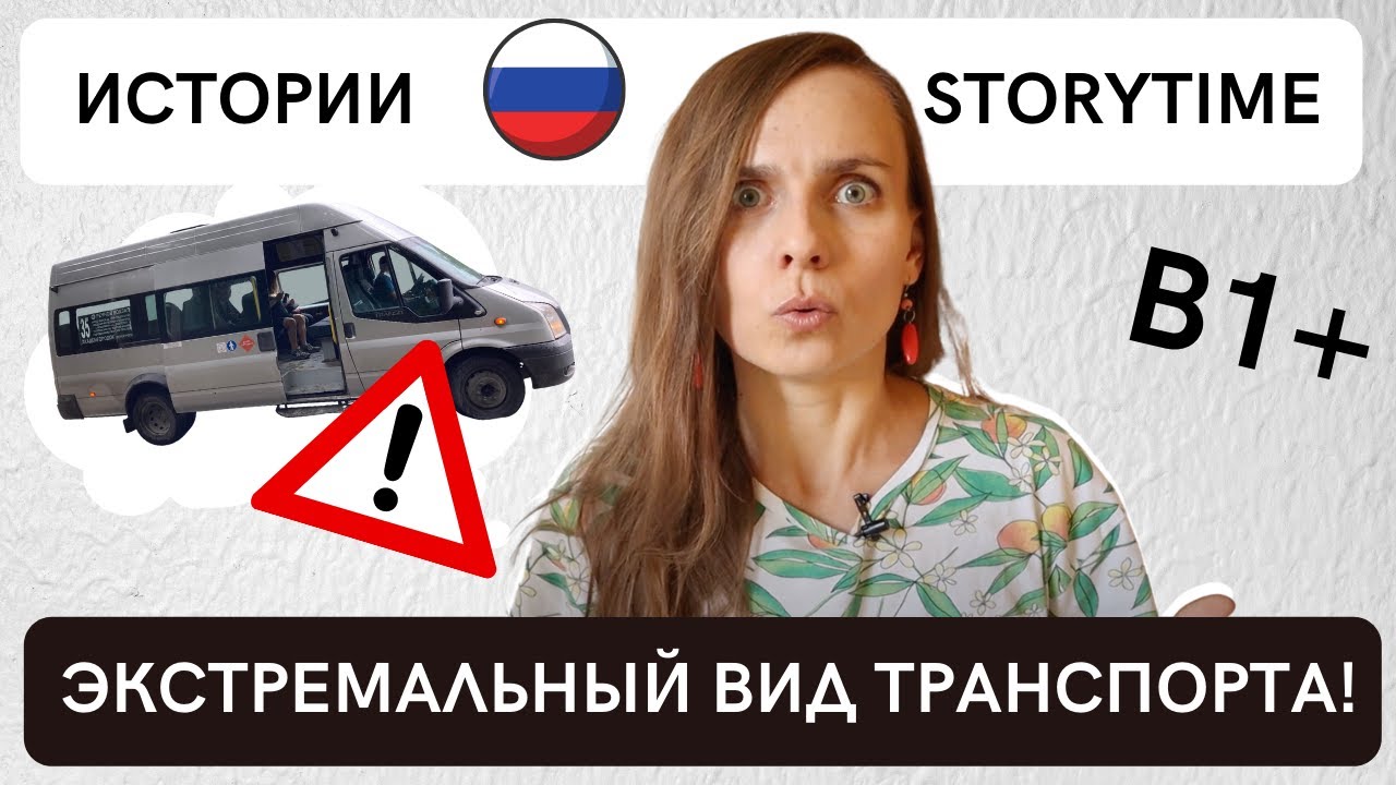 MARSHRUTKA! EXTREME public transport in Russia! (Rus, Eng Subtitles, B1+ Russian listening practice)