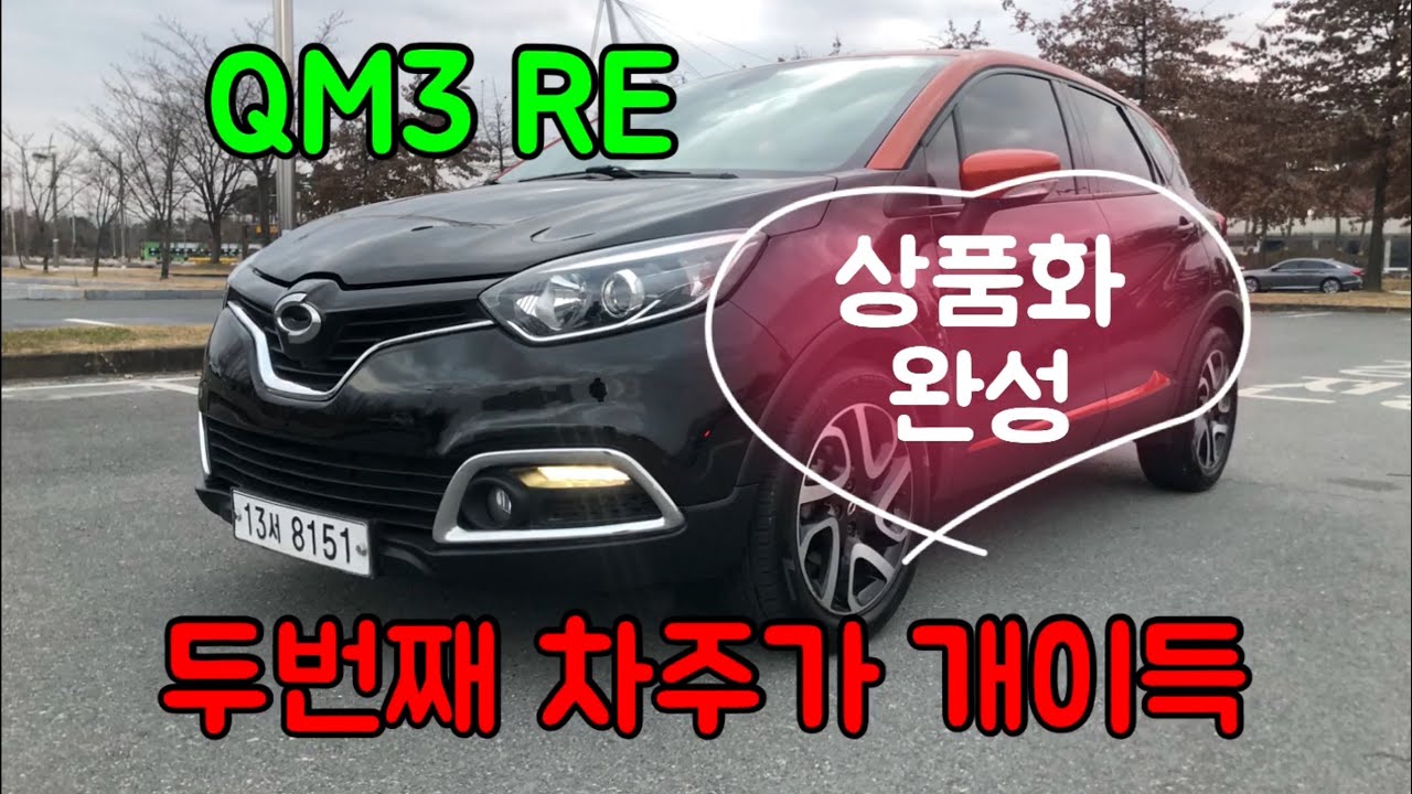 220110 Qm3RE 삼성차는 두번째 차주가 개이득입니다