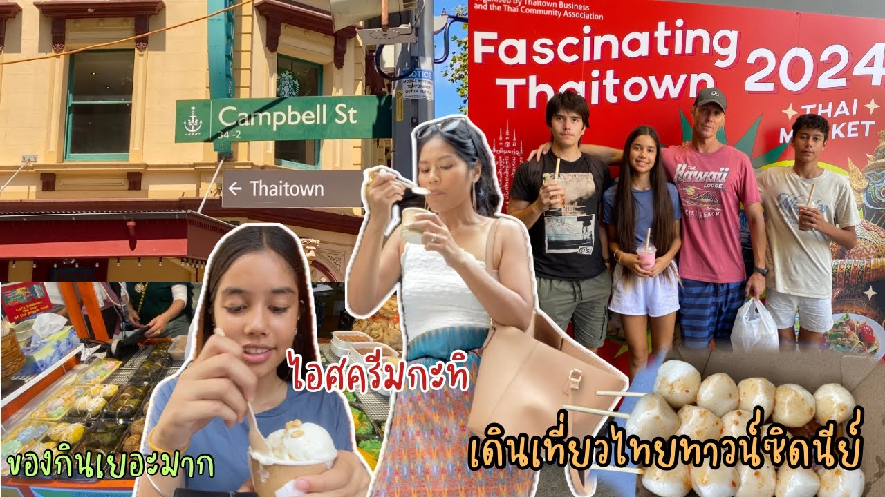 Ep.173 เดินตลาดไทยในซิดนีย์ ของหวานเยอะมากถูกใจสามีฝรั่ง  กลับบ้านกินส้มตำ ไส้กรอกอีสาน แคบหมู