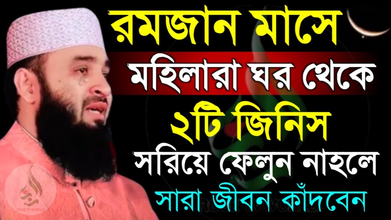 🛑রমজান মাসে মহিলারা ঘর থেকে ২টি জিনিস সরিয়ে ফেলুন না হলে সারা জীবন কাঁদবেন🔴মিজানুর রহমান 2/3/026