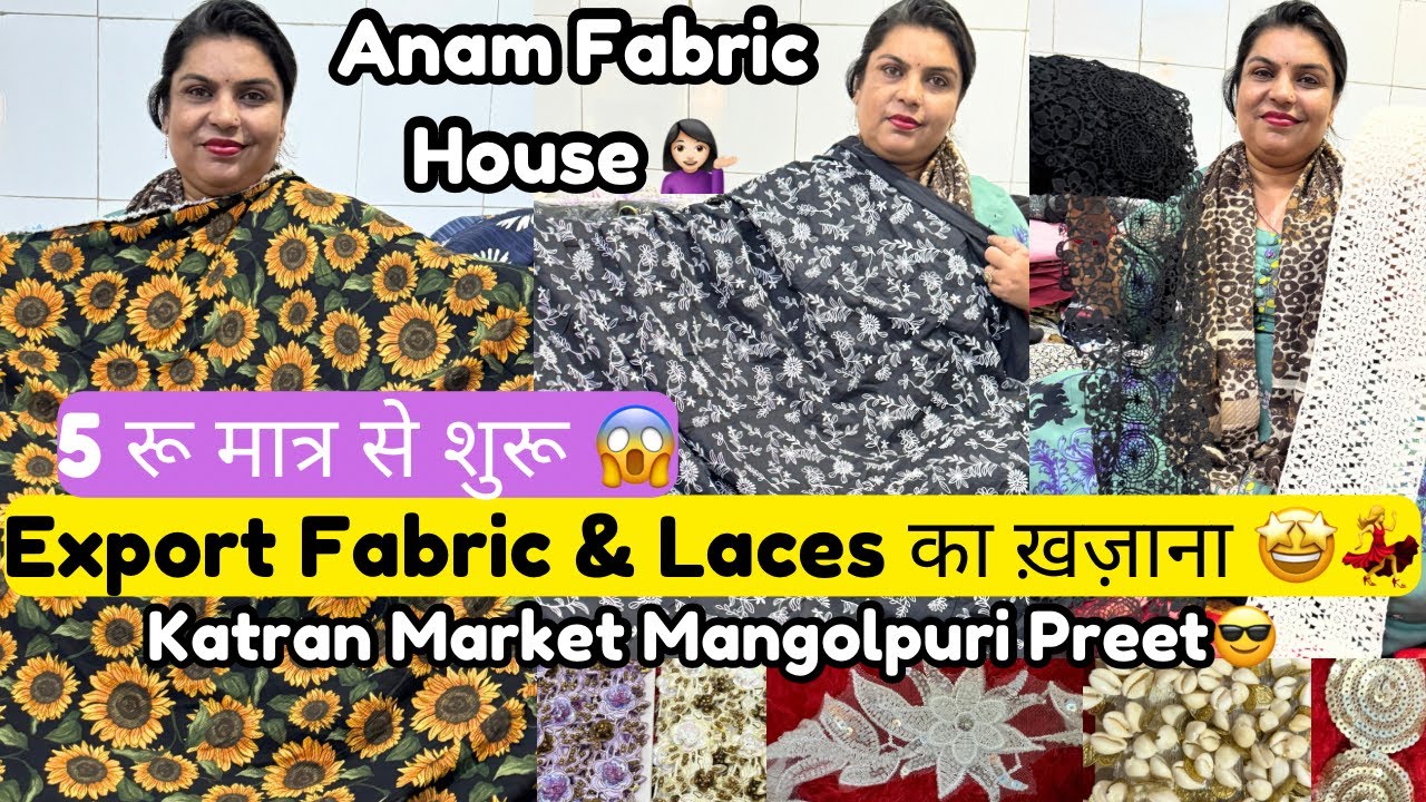 😱5 ₹ मात्र से शुरू Laces & Export Quality Fabrics का ख़ज़ाना 🧿💃@katranmarketmangolpuri