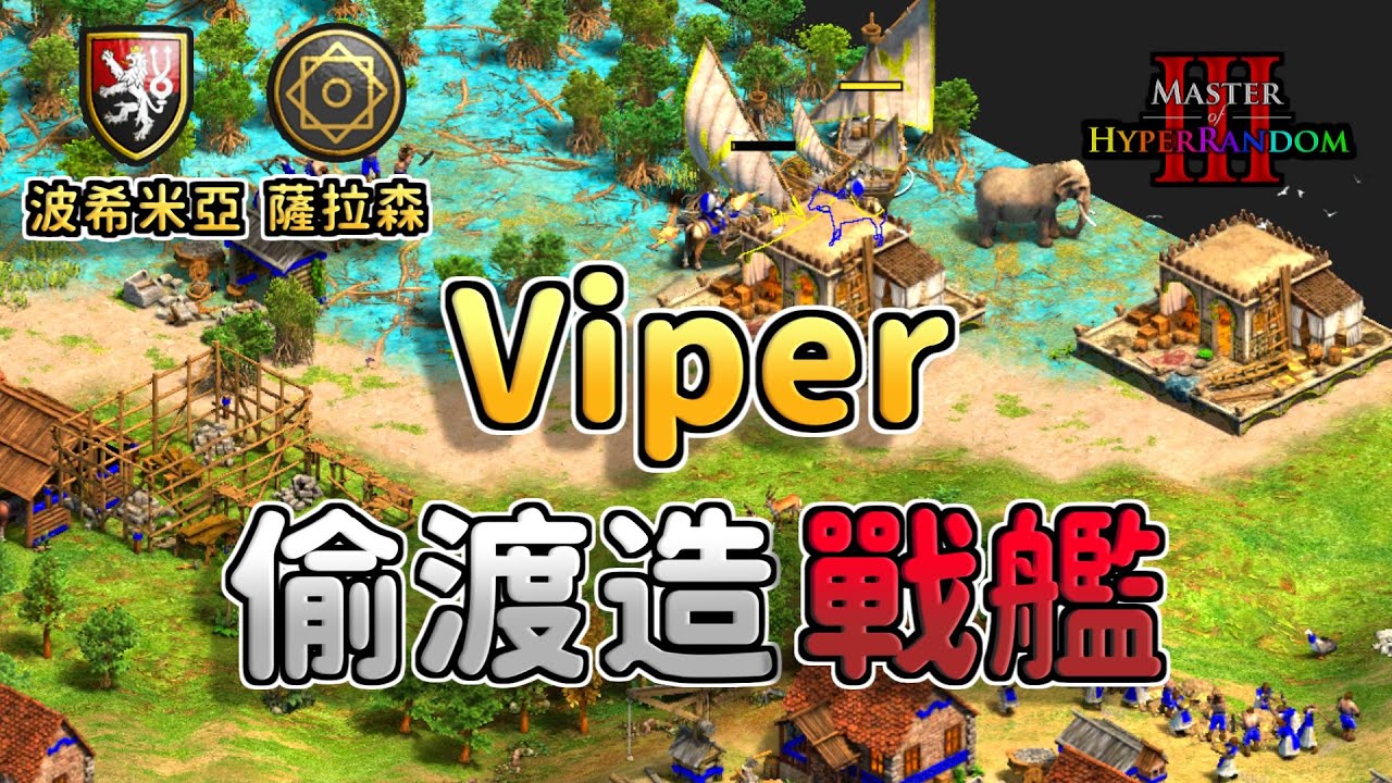 Viper又偷渡村民又偷造戰艦！窒息式騷擾進化成造戰艦了嗎？《波希米亞 vs 薩拉森》【CC字幕】【世紀帝國2：決定版】