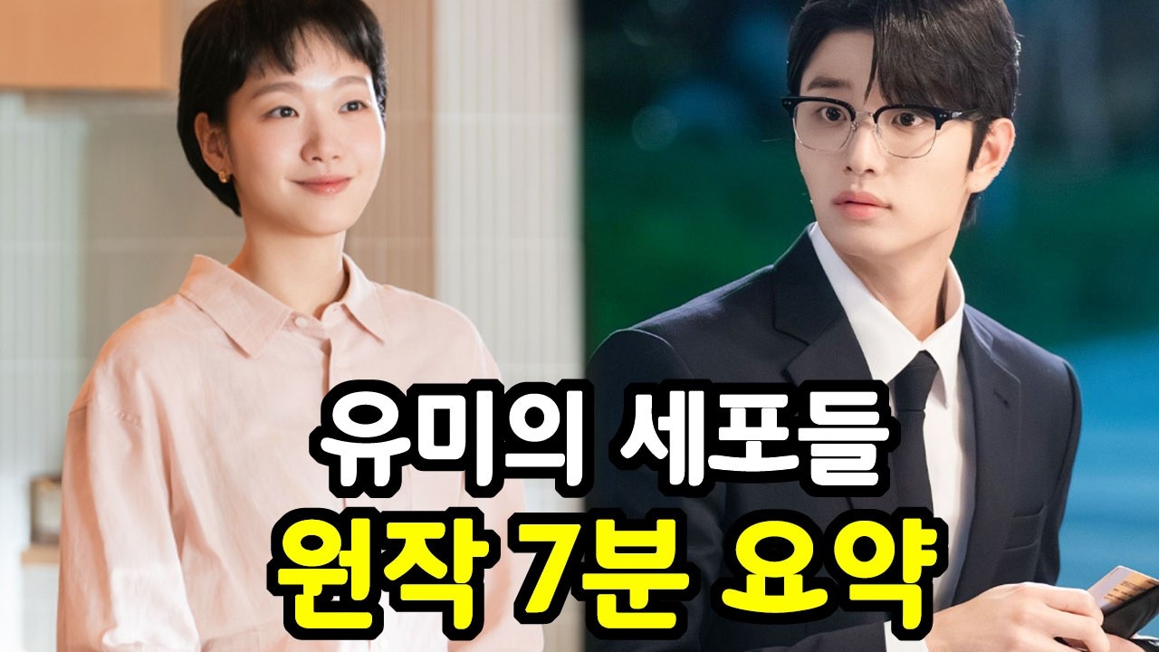 [유미의 세포들3] 원작 웹툰 줄거리 7분 요약 (결말포함)