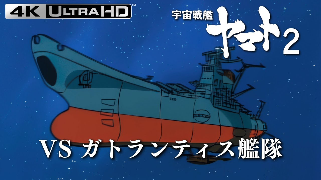 【宇宙戦艦ヤマト2】VS ガトランティス艦隊  4K【宇宙戦艦ヤマト】