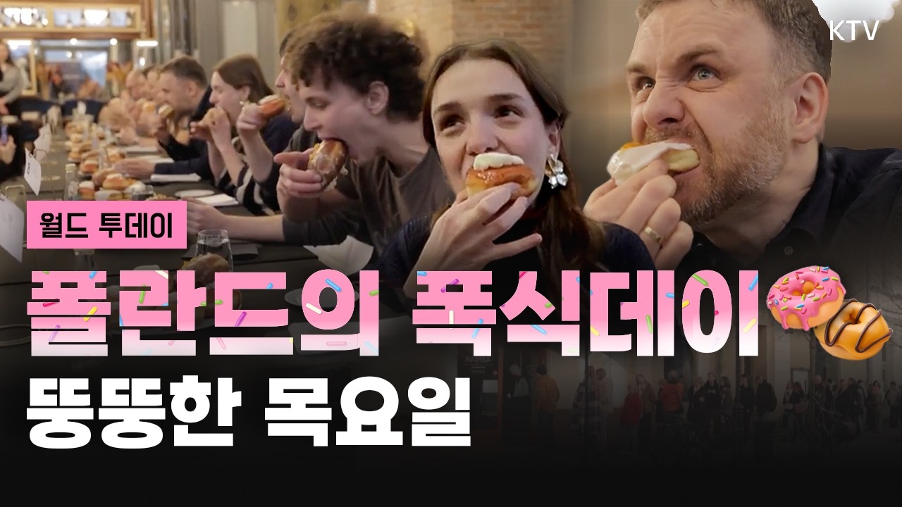 나라가 인정한 합법적 폭식데이! ‘뚱뚱한 목요일’의 정체는?｜美, 온실가스 규제 법적 근거 폐지｜우크라이나에 350억 달러 군사 지원!｜13일의 금요일을 대하는 올림픽 선수들