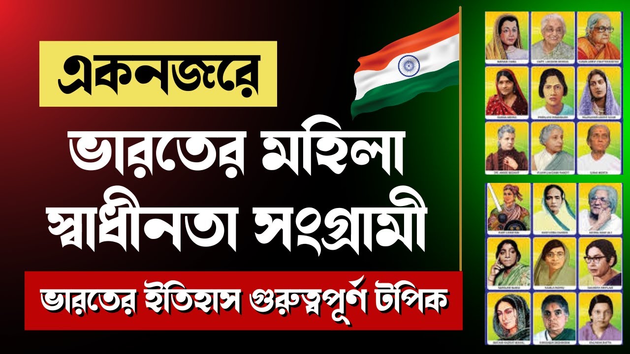 🇮🇳ভারতের স্বাধীনতা আন্দোলনে নারীদের ভূমিকা । 🇮🇳 78 তম স্বাধীনতা দিবস স্পেশাল | Brave Indian women