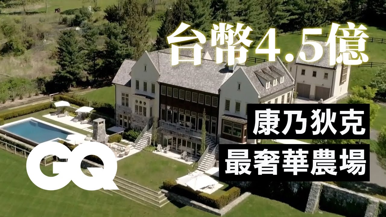 美國人也懂帶財紫水晶？美國郊區農場豪宅 整片森林都是他家Inside A $16M Country Farm Estate｜超狂豪華住宅｜GQ Taiwan