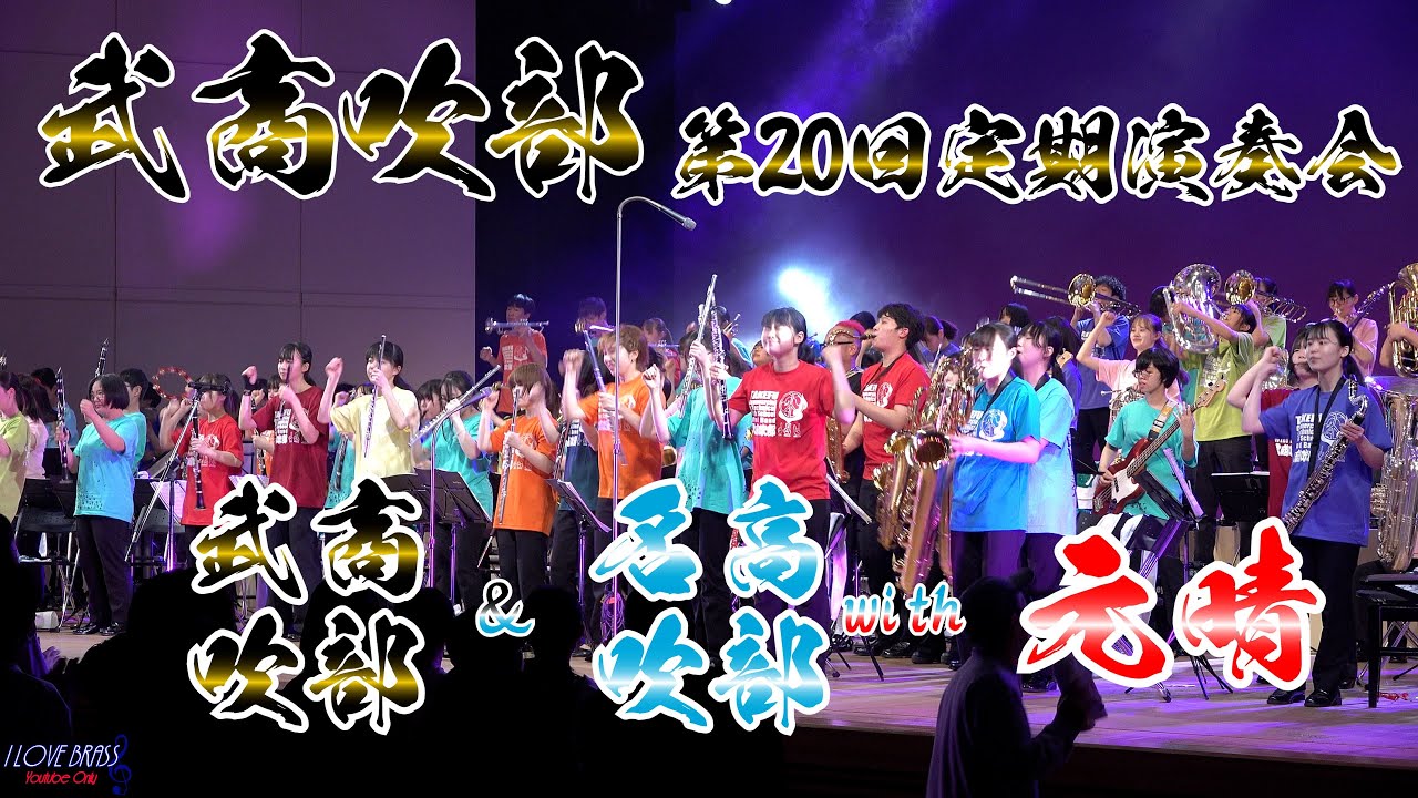 武生商工 ＆ 北海道名寄 with 元晴 / ラブ・ピース・アンダー・ザ・グルーヴ / 第20回定期演奏会