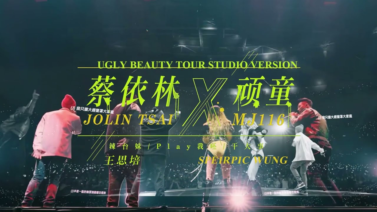 「巡演錄音室版本」蔡依林 & 頑童MJ116 - 辣台妹/Play我呸/幹大事 (Ugly Beauty Tour Studio Version)