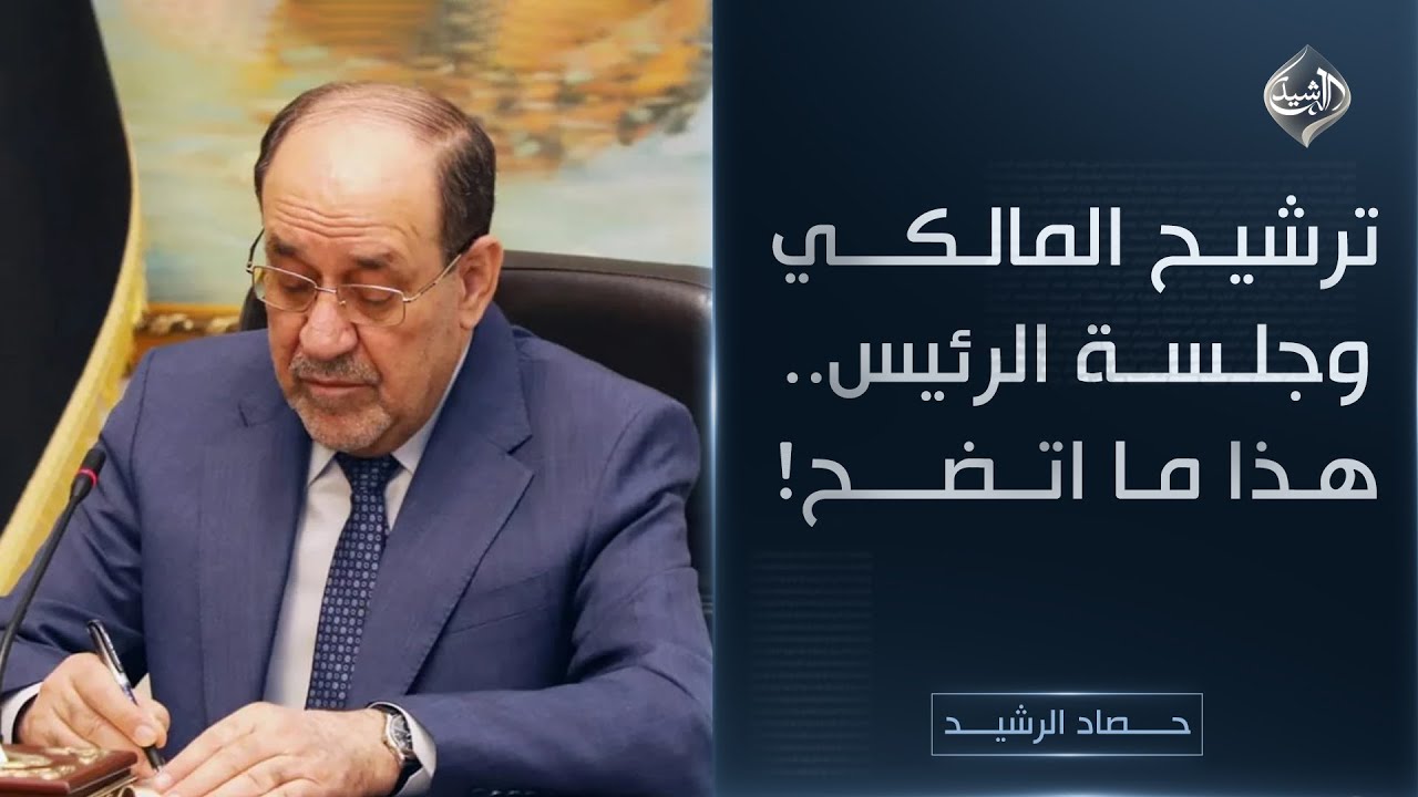 حصاد الرشيد || ترشيح المالكي وجلسة الرئيس.. هذا ما اتضح!
