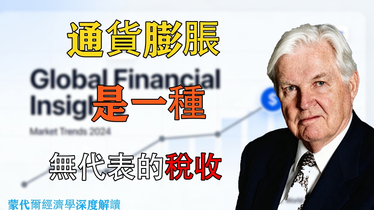 通脹即稅：無代表之掠奪與貨幣秩序的正義 &mdash;&mdash; 蒙代爾思想深度解讀