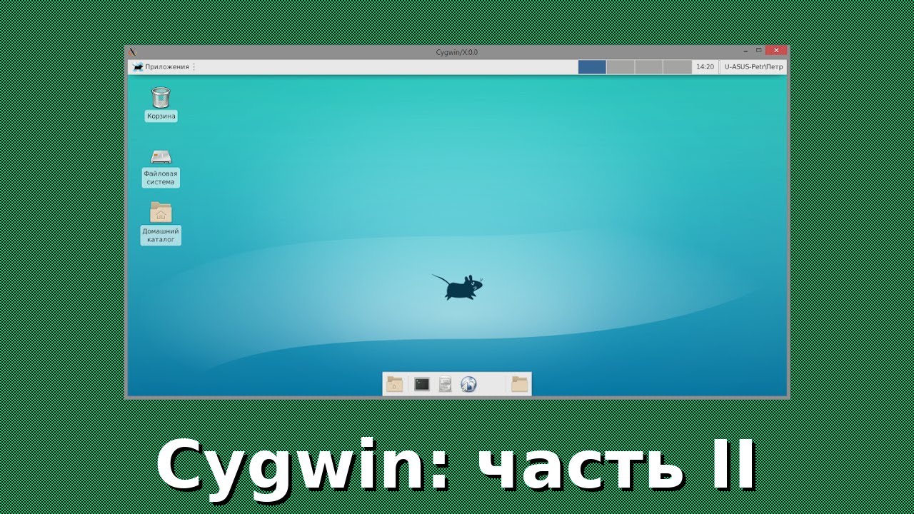 №6 Cygwin. Часть 2 Реальная работа