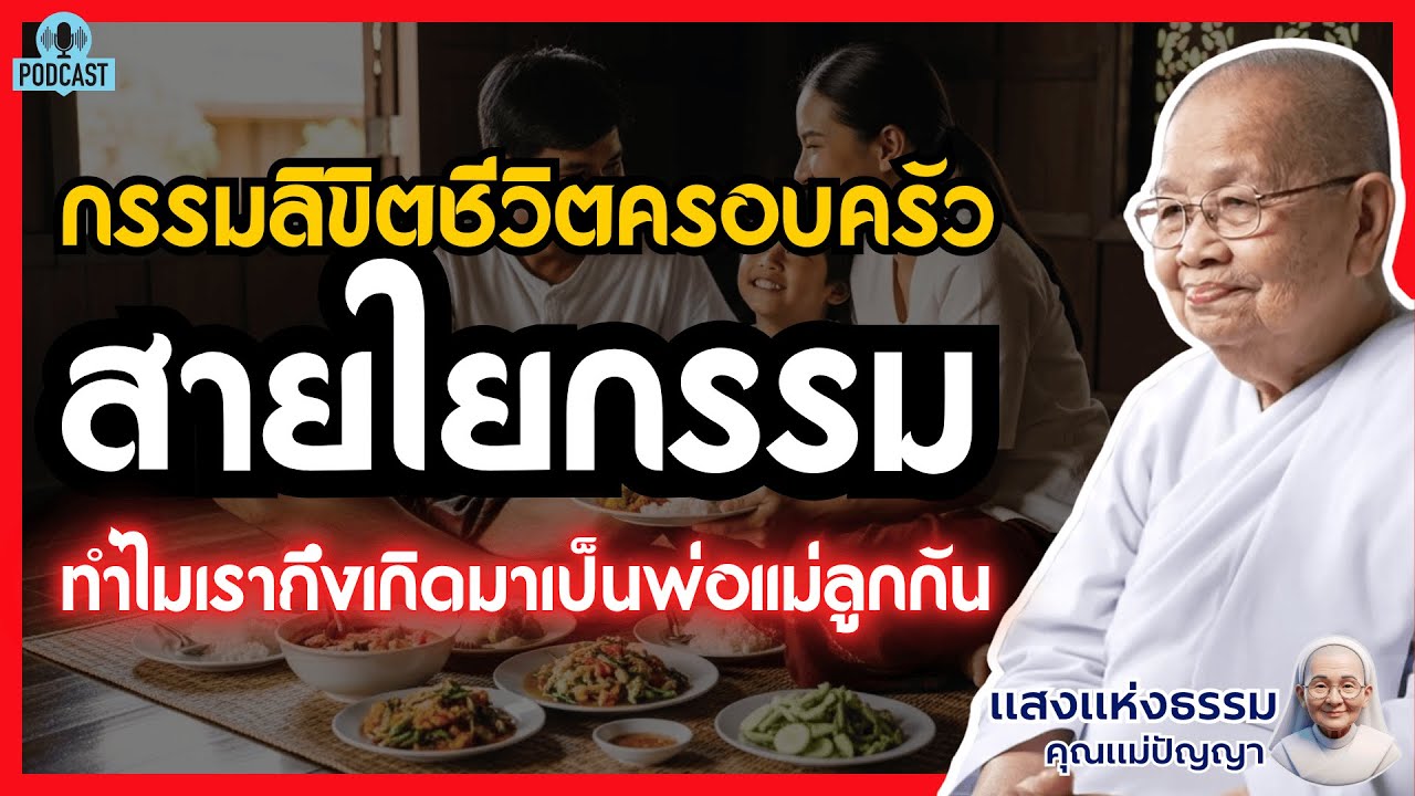 สายใยกรรม พ่อแม่ลูก | ทำไมเราถึงเกิดมาเป็นครอบครัวเดียวกัน