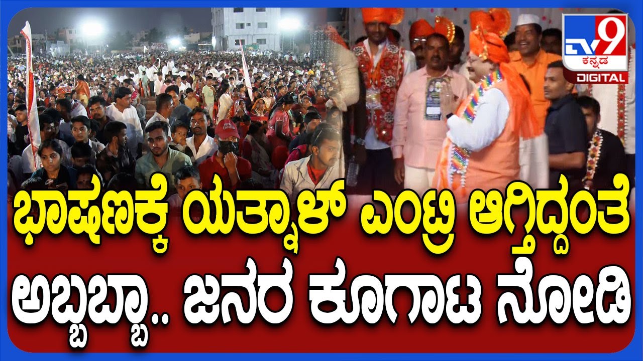 Basangouda Patil Yatnal: ಸಂತ ಸೇವಾಲಾಲ್ ಜಯಂತಿಯಲ್ಲಿ ಯತ್ನಾಳ್ ಭಾಷಣಕ್ಕೆ ಬರ್ತಿದ್ದಂತೆ ಜನರ ಹರ್ಷೋದ್ಗಾರ| #TV9D