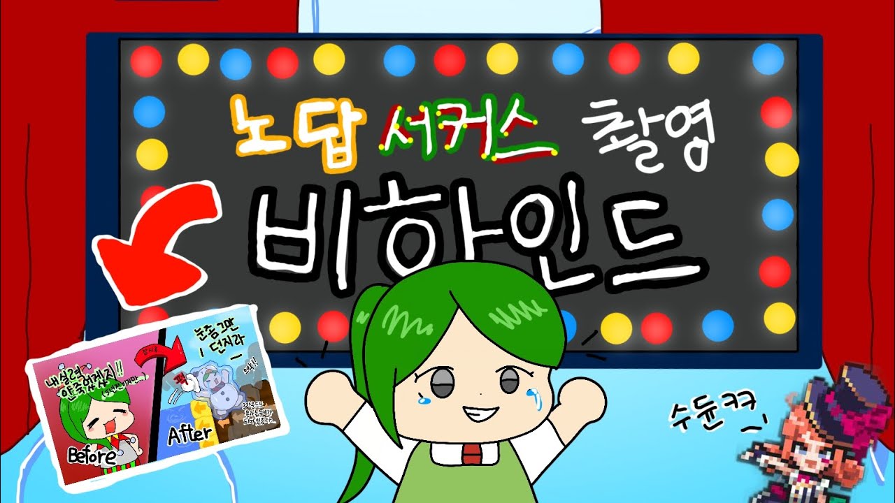 [좀비고] 노답 서커스 촬영 비하인드