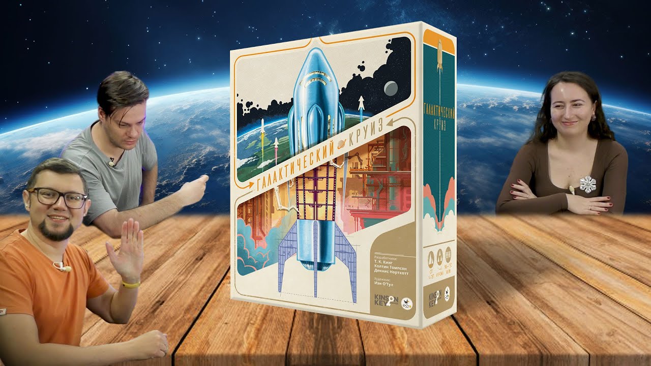 ГАЛАКТИЧЕСКИЙ КРУИЗ 🚀🌍 играем в настольную игру