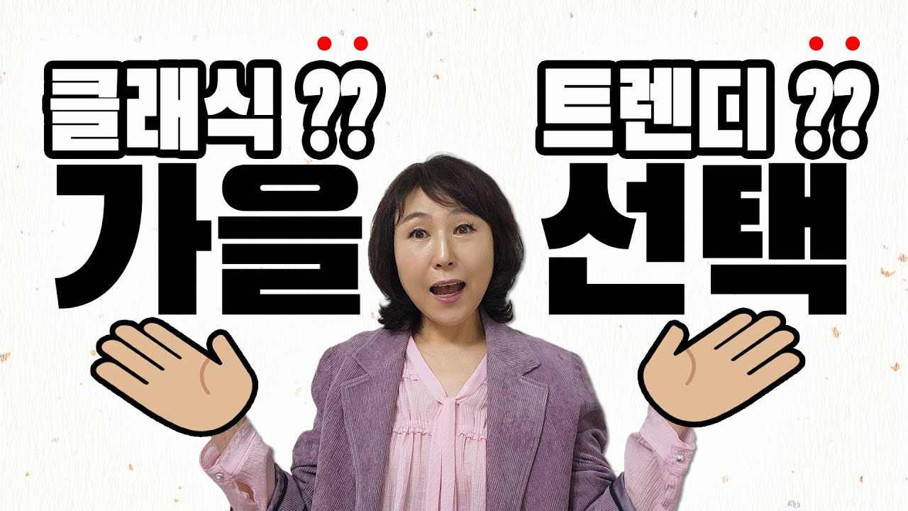 📢📢9월의 선택 클래식한 재킷 VS 트렌디한 점퍼🎉🎉🎉9월 데일리룩을 완성해 보세요~
