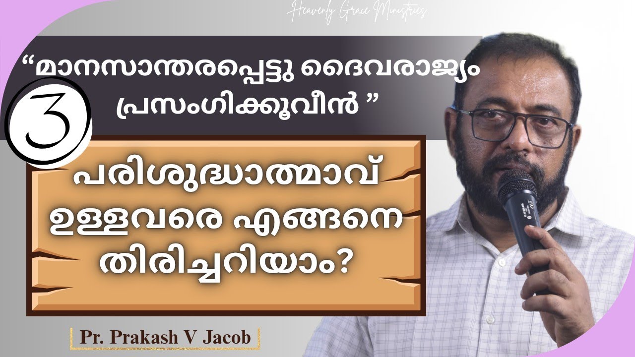 പരിശുദ്ധാത്മാവ് ഉള്ളവരെ എങ്ങനെ തിരിച്ചറിയാം❓PART 3️⃣ | PR. PRAKASH V JACOB  #heavenlygraceministries