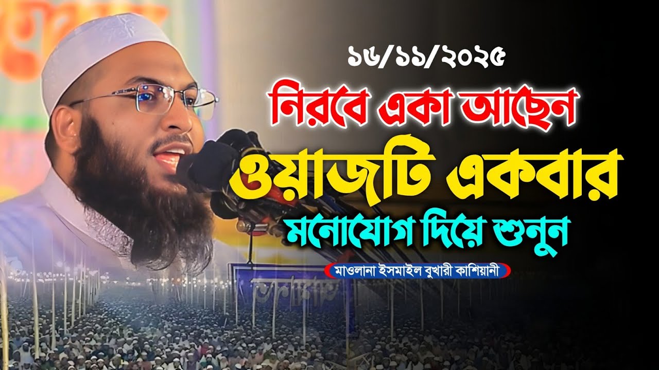 মাওলানা ইসমাইল বুখারী কাশিয়ানী নতুন ওয়াজ ২০২৫। Maulana Ismail Bukhari Kashiani New Waz 2025
