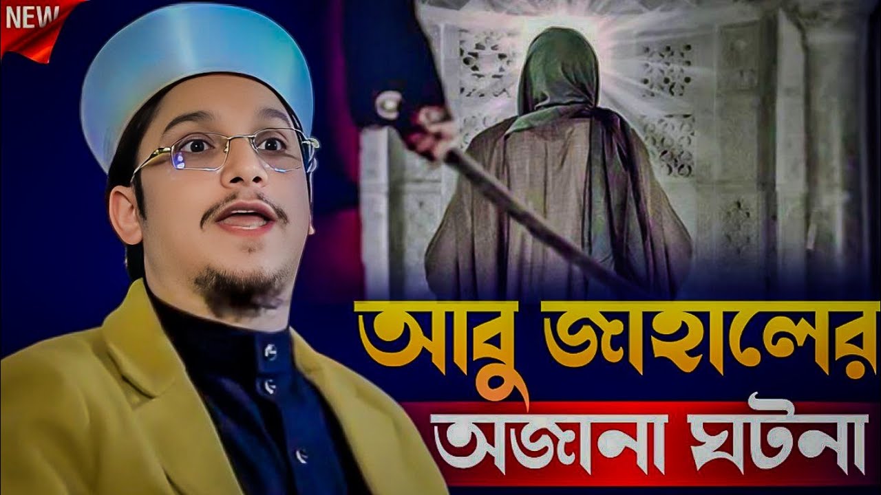 আবু জাহালের অজানা ঘটনা┇saiyad makhdum shah al madani #makhdum_shah #banglawaz 