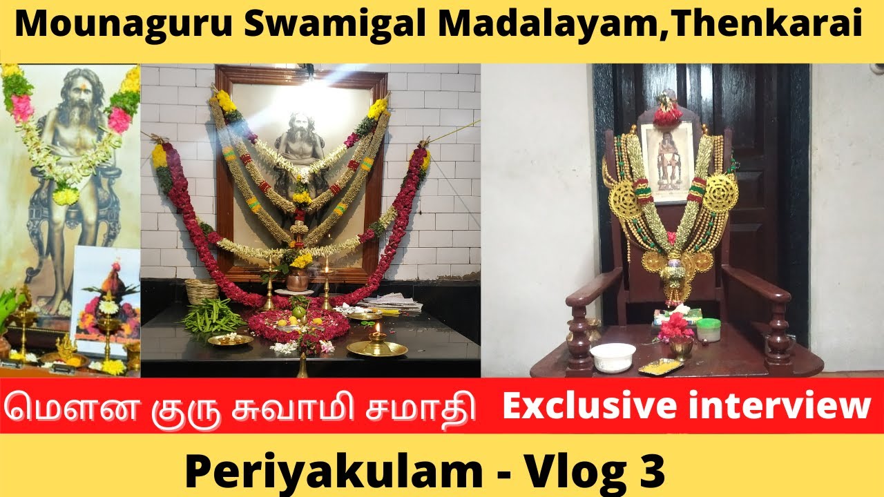 MounaguruSwamigal Madalayam,Thenkarai|மெளன குரு சுவாமி சமாதி|Exclusive interview|PeriyakulamVlog Ep3