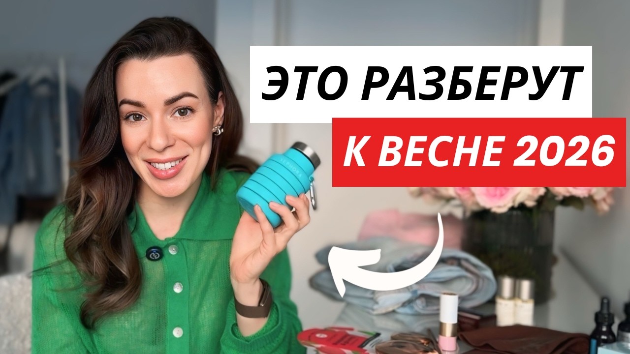 Что покупать в Европе СЕЙЧАС, чтобы быть в тренде весной 2026