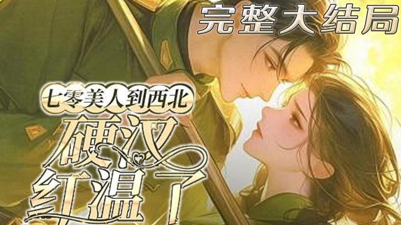【已完结】💕《七零美人到西北，硬汉红温了》穿成男主的短命鬼前妻，在死后，自己的才华、家产、老公都被人抢了去，这亏她不吃！后来冷面军官白天还在谈离婚申请的事，晚上却那么野！#小说 #穿越
