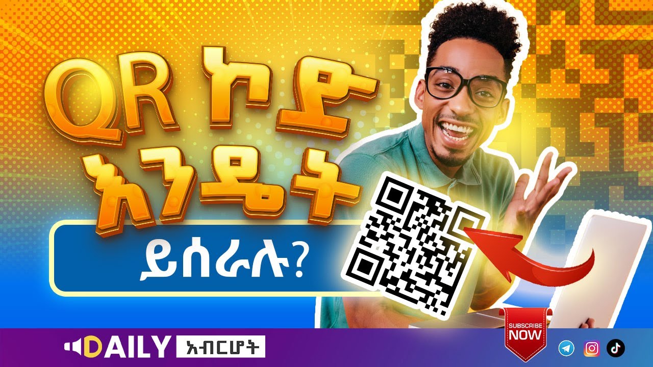 QR ኮድ እንዴት ይሰራሉ?- how does a QR code work? #QR