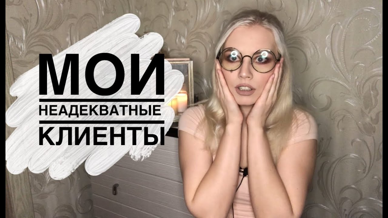 МОИ НЕАДЕКВАТНЫЕ КЛИЕНТЫ (часть 2)