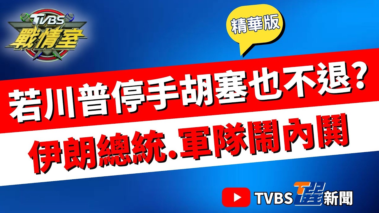 【TVBS戰情室精華版】葉門胡塞一天兩襲以色列 紅海曼德海峽恐遭鎖喉 川普欲停戰談判胡塞不退讓? CNN揭殘酷現實... #沈富雄 #高嘉瑜 #黃揚明 #葉元之 #凌濤 #李柏毅