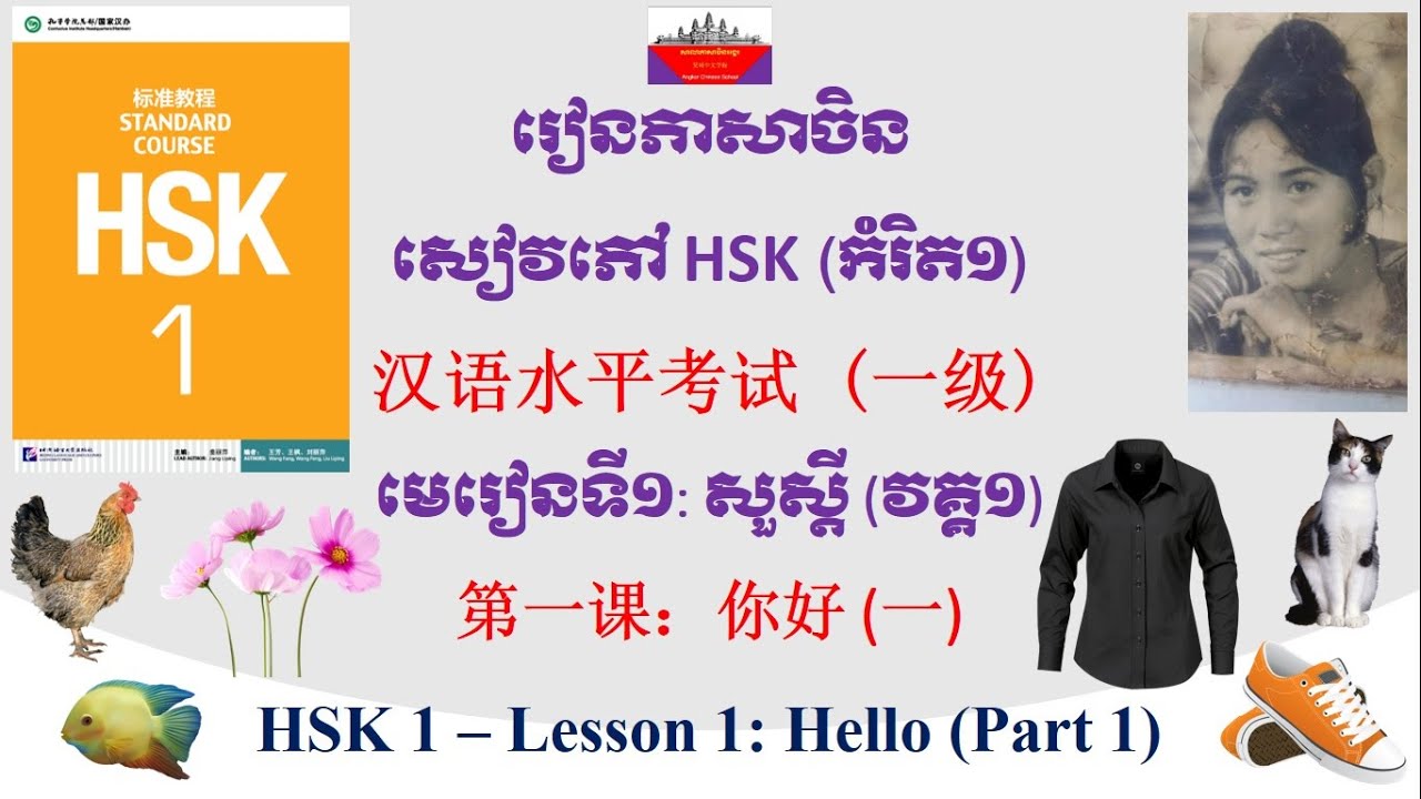 Learn Chinese - HSK Book - Level 1 - Lesson 1 - Part 1