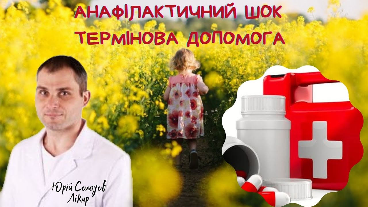 Анафілактичний ШОК? Що робити? Дивись поради Лікаря!