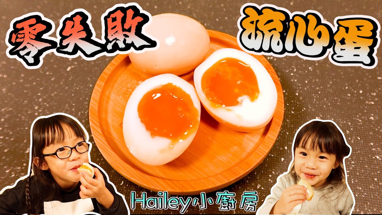 [零失敗流心蛋]超簡單製作溏心蛋~自家製DIY-Hailey廚房-Hailey Family