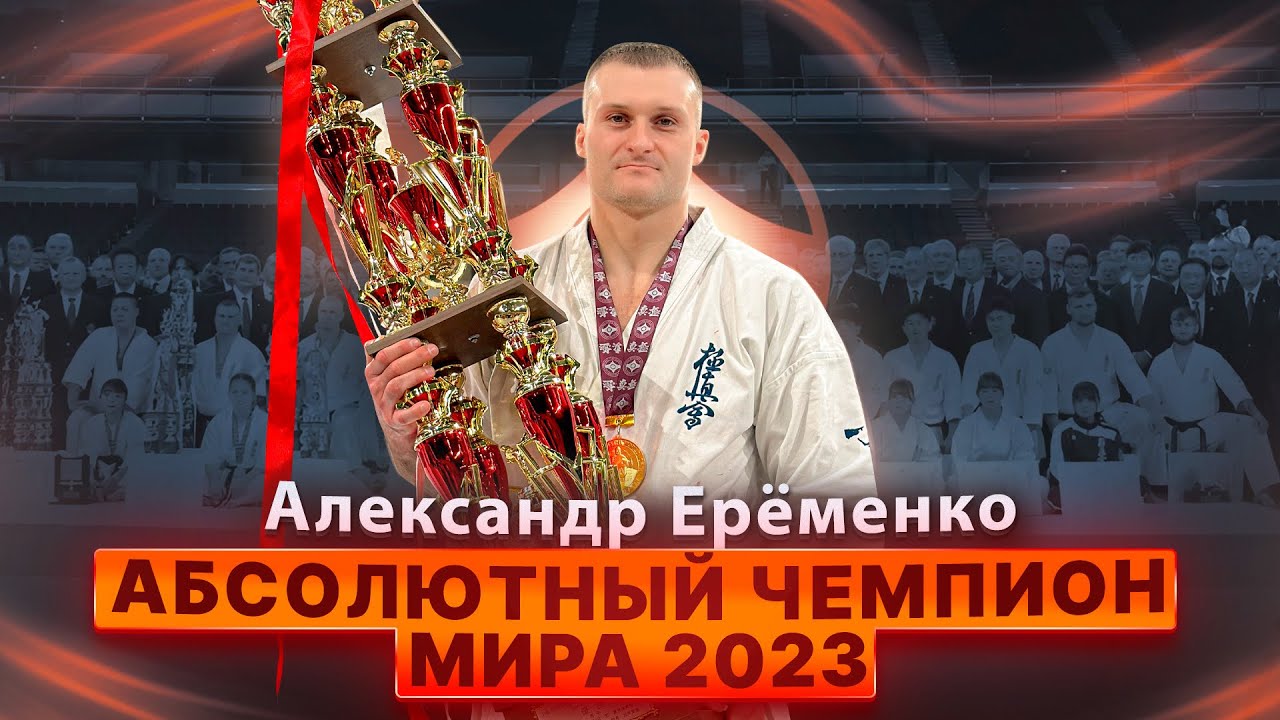Александр Ерёменко – Абсолютный Чемпион Мира 2023 по Каратэ Киокушинкай IKO. Фильм Николая Коровина.
