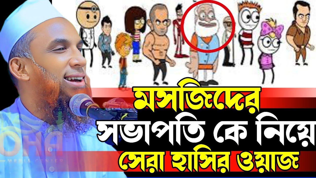 মসজিদের সভাপতি কে নিয়ে সেরা হাসির ওয়াজ😃😋 maulana Nasir Uddin juktibadi Gopalganji New Bangla waz 