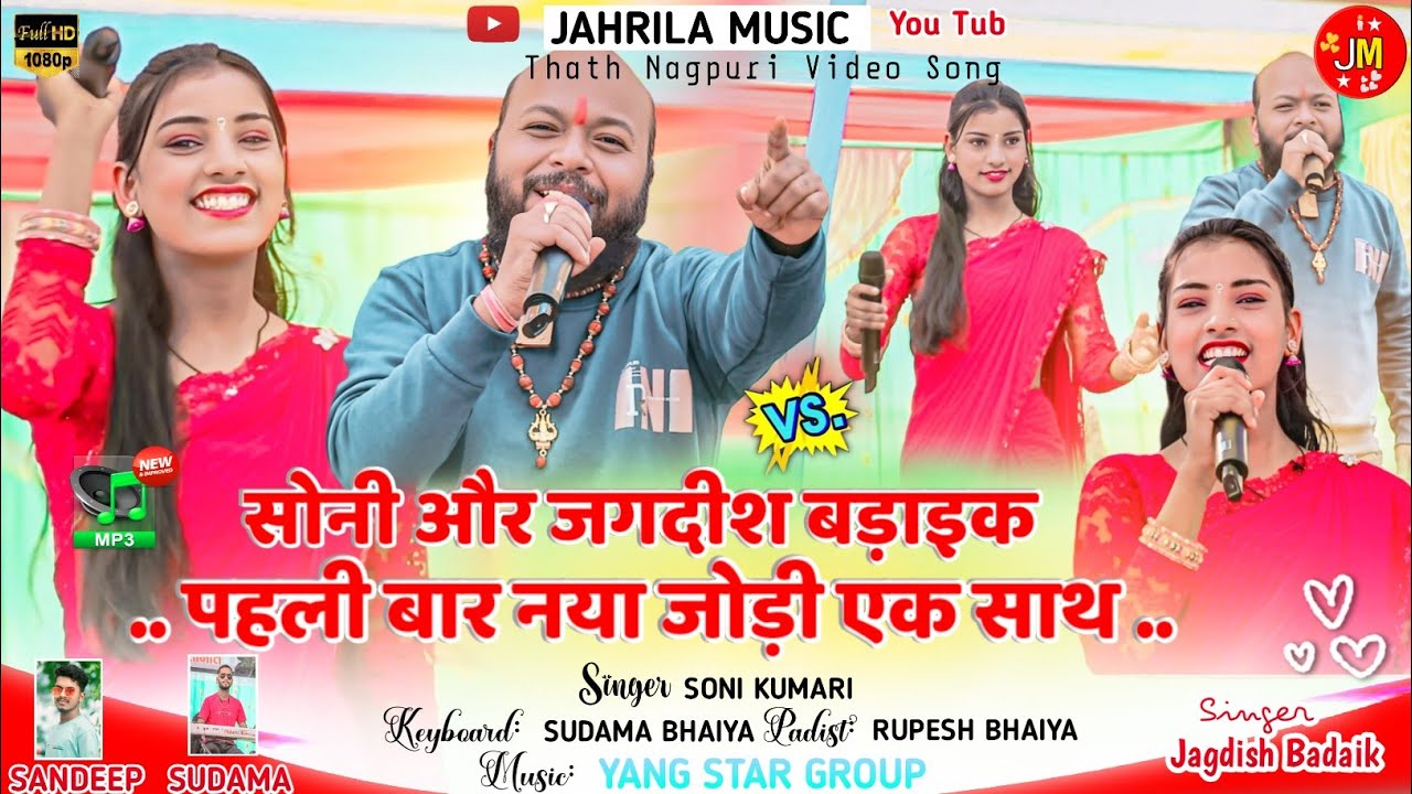 शादी सीजन स्पेशल गीत सोनी कुमारी और जगदीश बड़ाइक पहली बार एक साथ कोड़ेकेरा प्रोग्राम वीडियो गीत 2026