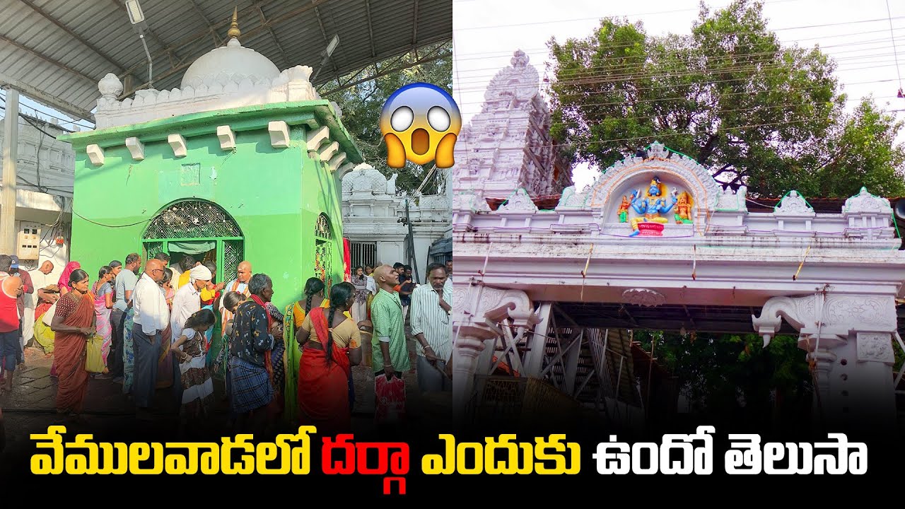 Vemulavada Dargah History in Telugu | HAZRAT BABA KHAJA | hindhu |  Lord Shiva | Siricilla | knr