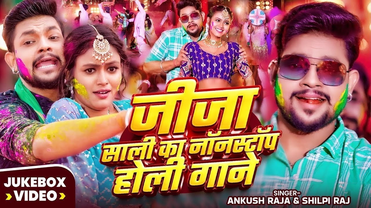 #Jukebox Video  अंकुश राजा भोजपुरी हिट होली गीत  #Ankush Raja & #Shilpi Raj   #Bhojpuri Song 2026